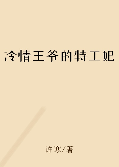 冷情王爷的特工妃