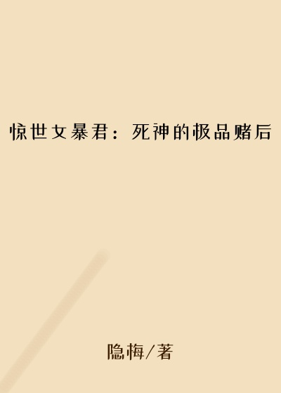 惊世女暴君：死神的极品赌后