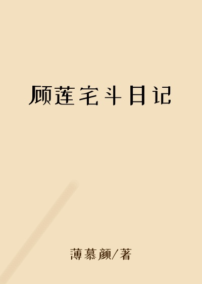 顾莲宅斗日记