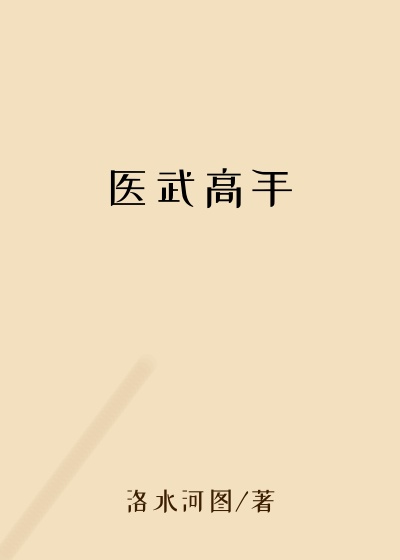 医武高手