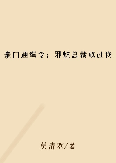 豪门通缉令：邪魅总裁放过我