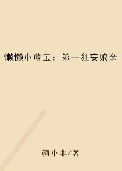 懒懒小萌宝：第一狂妄娘亲