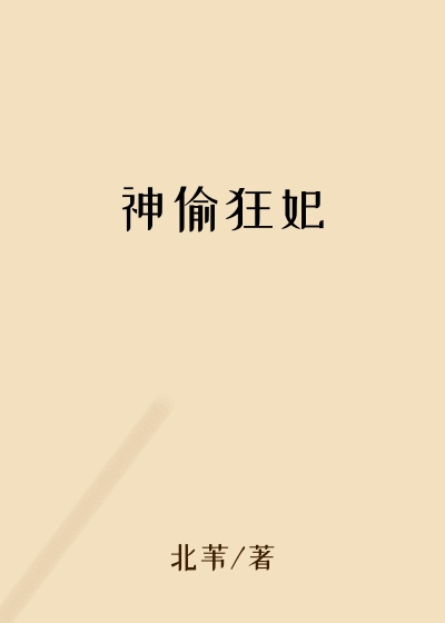 神偷狂妃