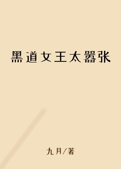 黑道女王太嚣张