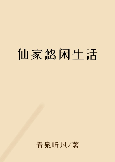 仙家悠闲生活
