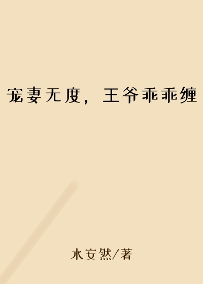 宠妻无度，王爷乖乖缠