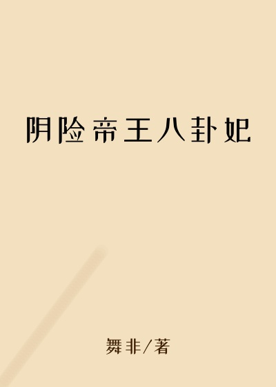 阴险帝王八卦妃