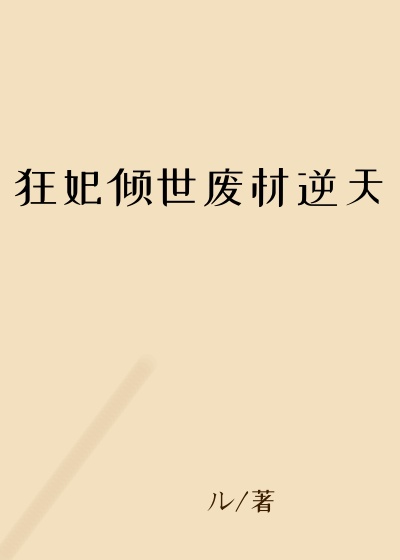 狂妃倾世废材逆天