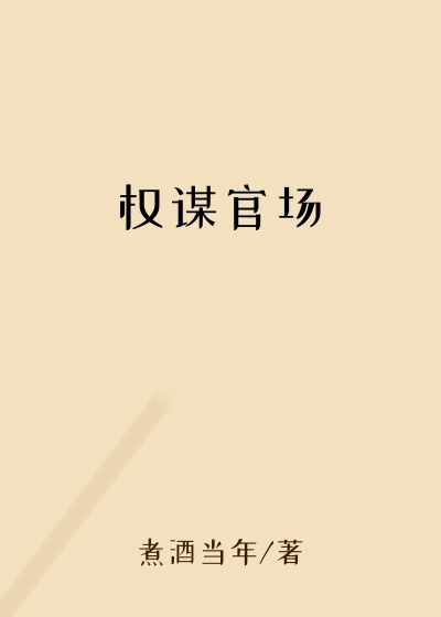 权谋官场