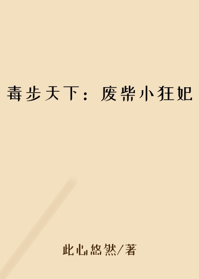 毒步天下：废柴小狂妃