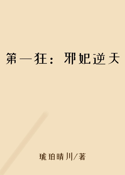 第一狂：邪妃逆天
