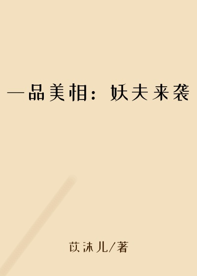 一品美相：妖夫来袭