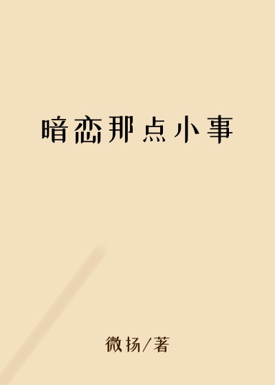 暗恋那点小事