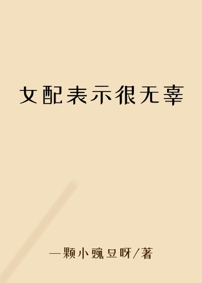 女配表示很无辜