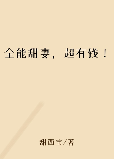 全能甜妻，超有钱！