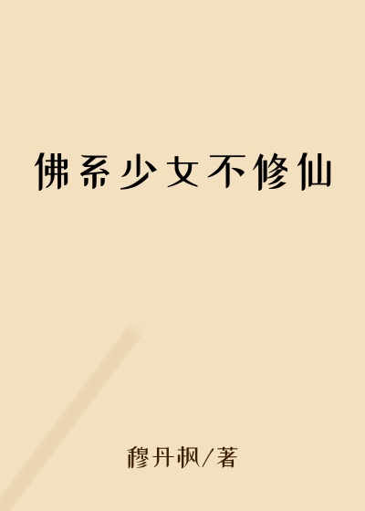 佛系少女不修仙