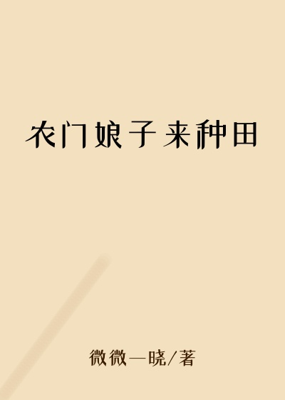 农门娘子来种田