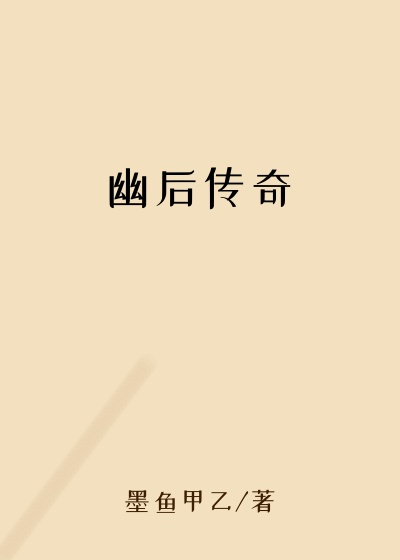 幽后传奇