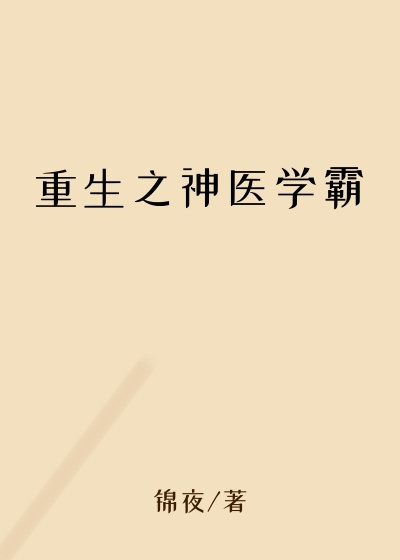 重生之神医学霸