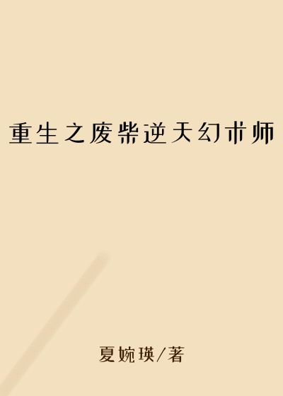 重生之废柴逆天幻术师