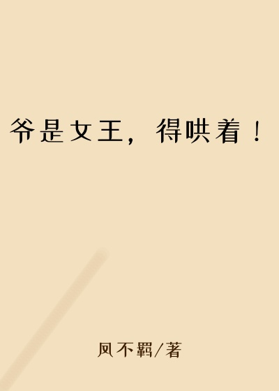 爷是女王，得哄着！