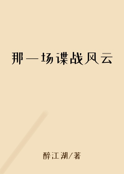 那一场谍战风云