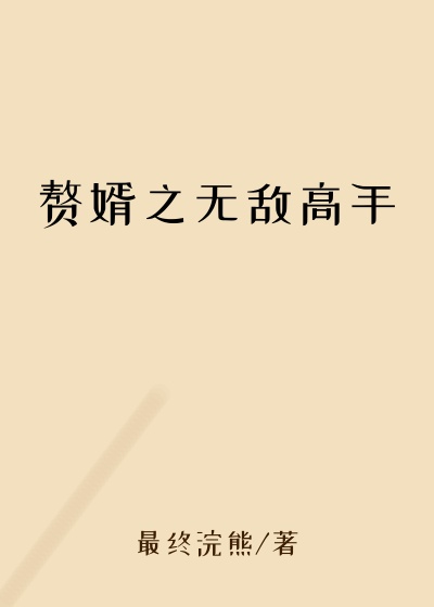 赘婿之无敌高手