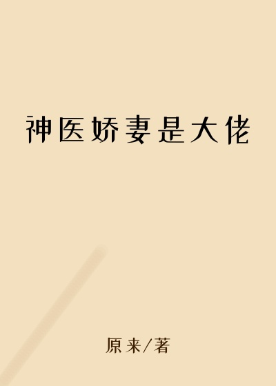 神医娇妻是大佬