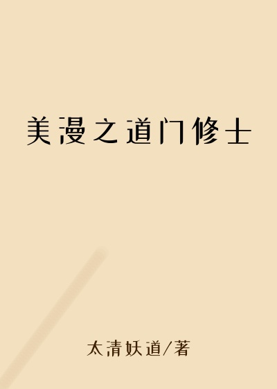 美漫之道门修士