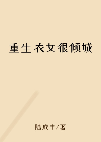 重生农女很倾城