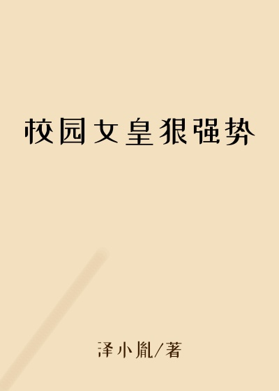 校园女皇狠强势