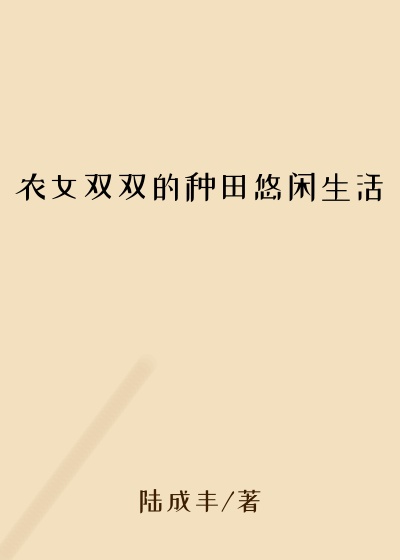 农女双双的种田悠闲生活