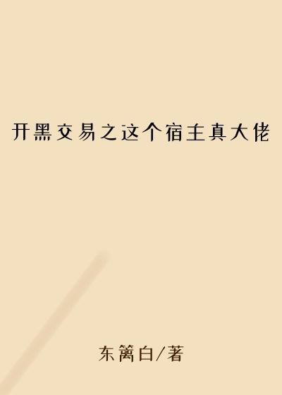 系统小说开黑交易之这个宿主真大佬