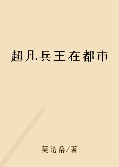 超凡兵王在都市