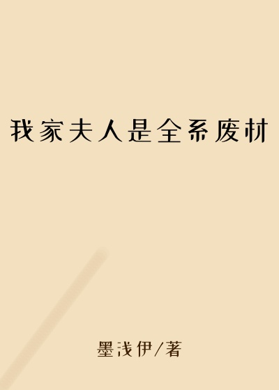 我家夫人是全系废材