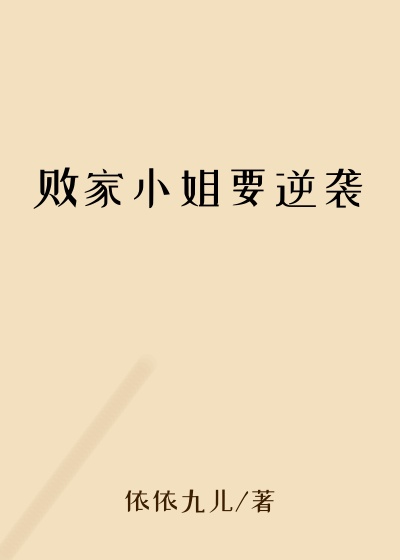败家小姐要逆袭