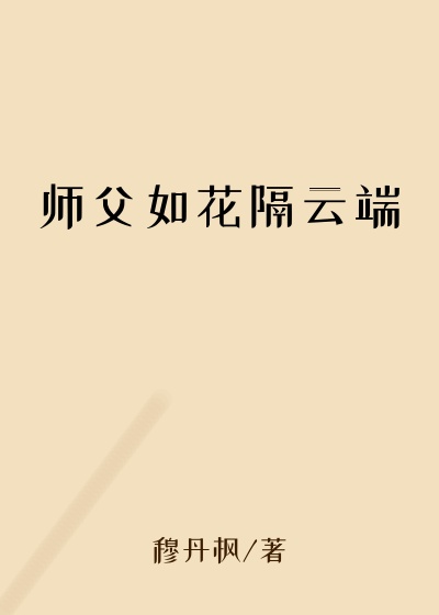 师父如花隔云端