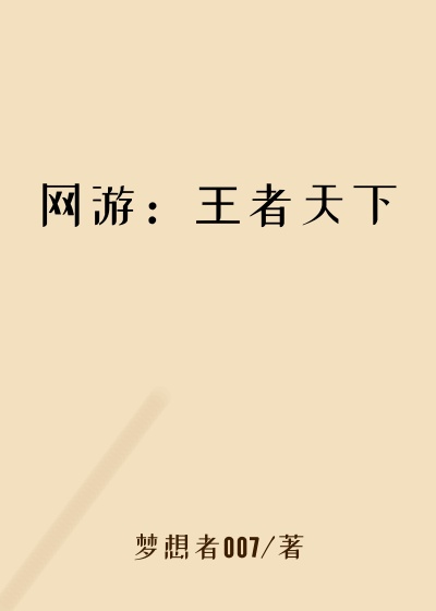 网游：王者天下