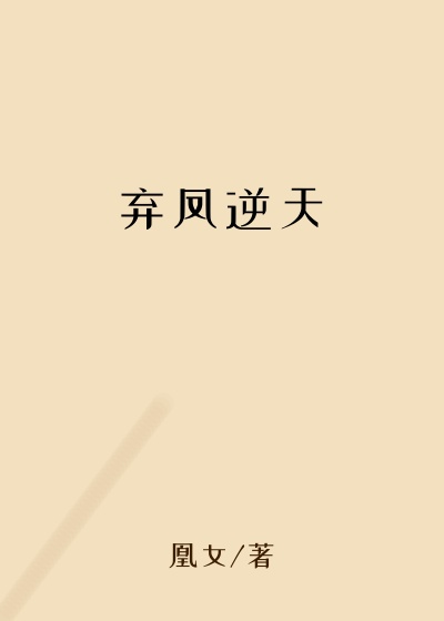 弃凤逆天