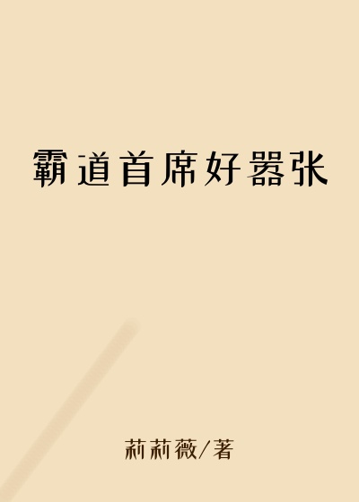 霸道首席好嚣张