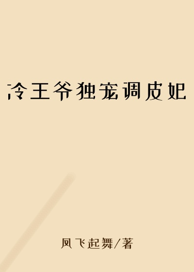 冷王爷独宠调皮妃