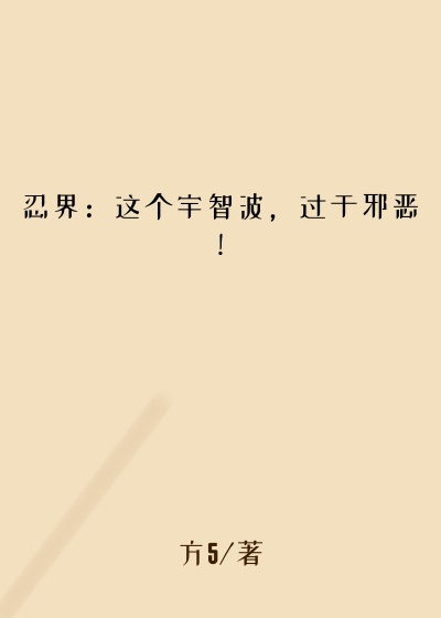 忍界：这个宇智波，过于邪恶！