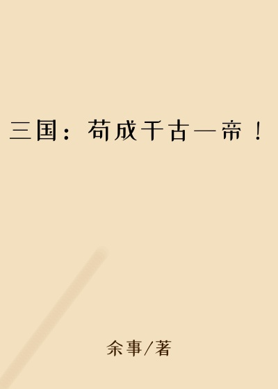 三国：苟成千古一帝！