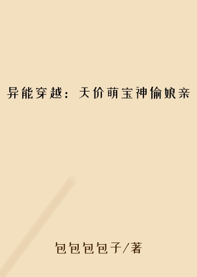 异能穿越：天价萌宝神偷娘亲