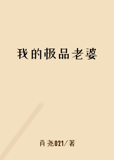 我的极品老婆