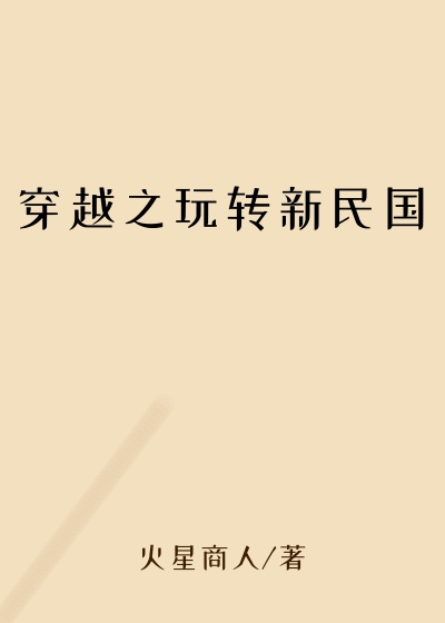穿越之玩转新民国