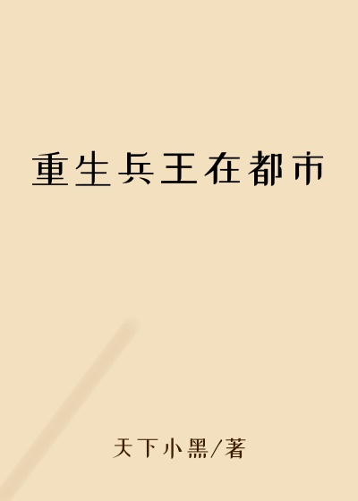 重生兵王在都市