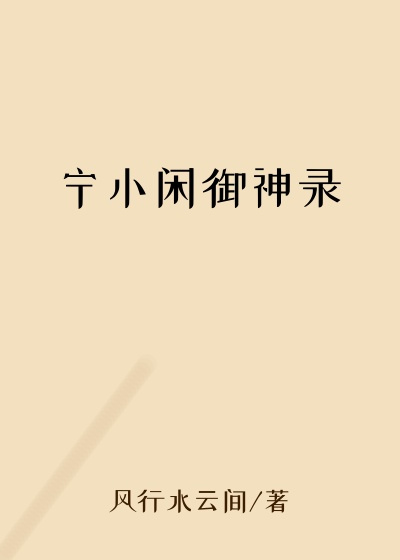 宁小闲御神录