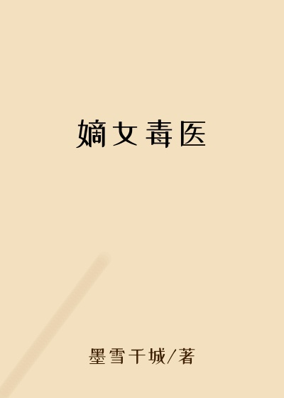 嫡女毒医