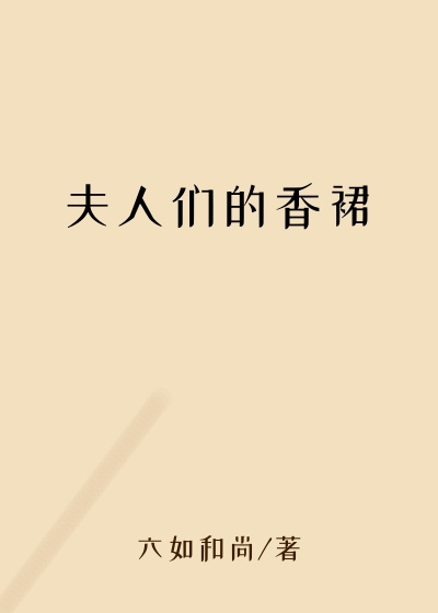 夫人们的香裙
